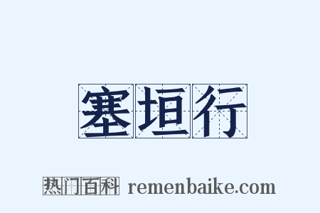 塞垣行是什么意思的图片